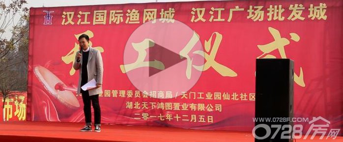 【视频】汉江国际渔网城开工仪式隆重举行！