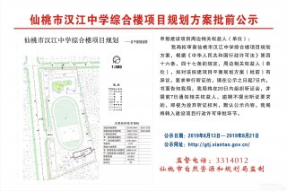 仙桃市汉江中学综合楼项目规划方案批前公示