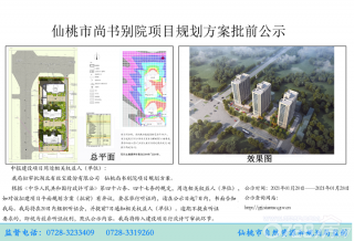 仙桃市尚书别院项目规划方案批前公示