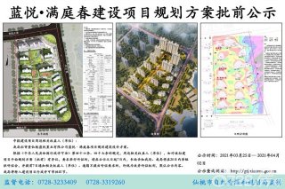 蓝悦满庭春建设项目规划方案批前公示