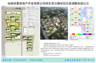 仙桃祥景房地产开发有限公司祥生西江樾项目方案调整批前公示