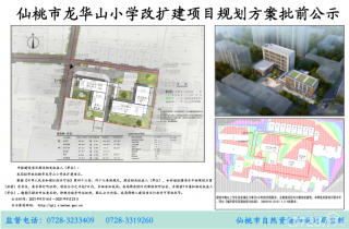 仙桃市龙华山小学申报的改扩建项目批前公示