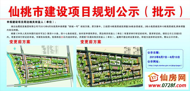 湖北仙晟投资集团有限公司调整“新城一号”规划公示
